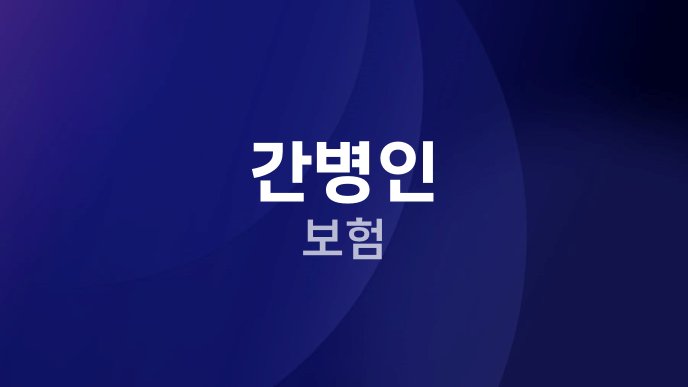 간병인 보험