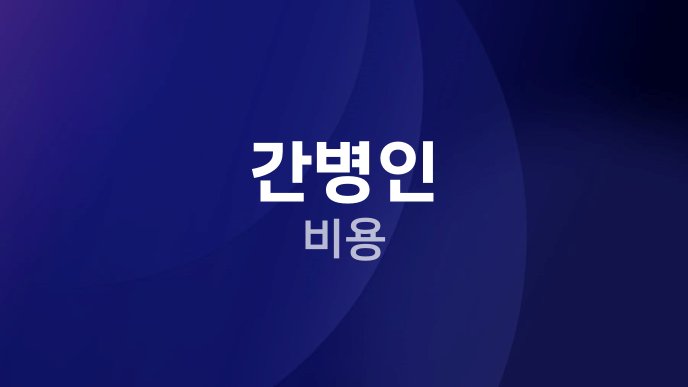 간병인 비용