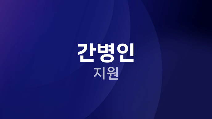 간병인 지원
