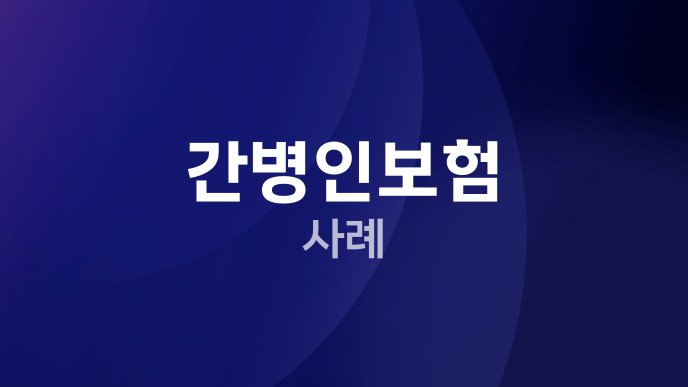 간병인보험 사례