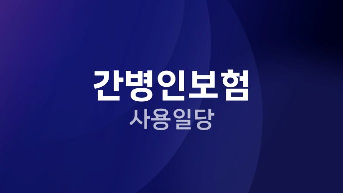 간병인보험 사용일당