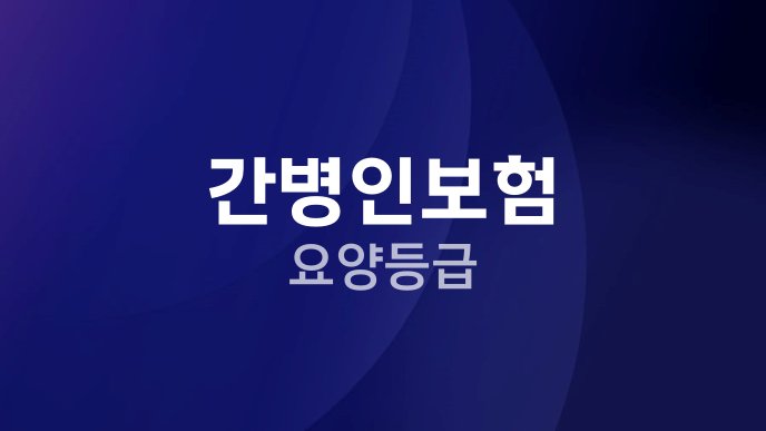 간병인보험 요양등급