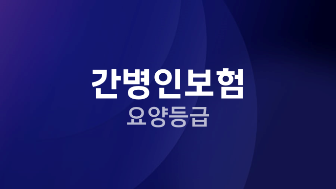 간병인보험 요양등급