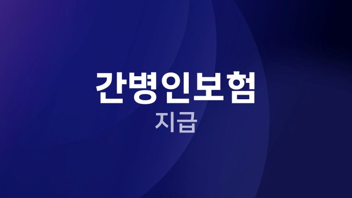 간병인보험 지급 4