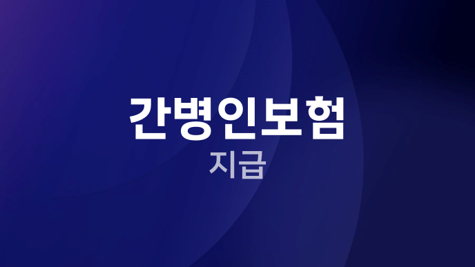 간병인보험 지급