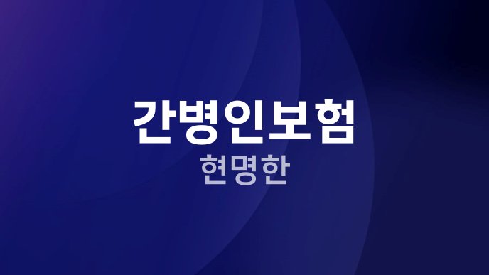 간병인보험 현명한