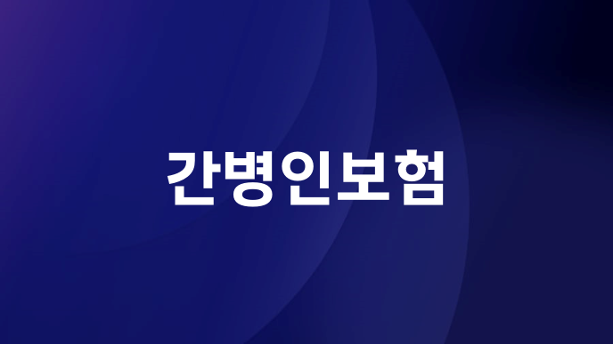간병인보험