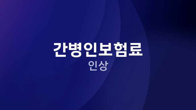 간병인보험료 인상