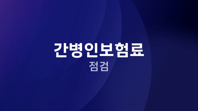 간병인보험료 점검