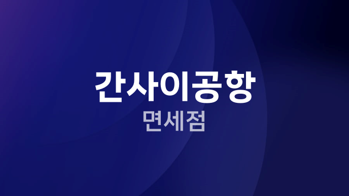 간사이공항 면세점