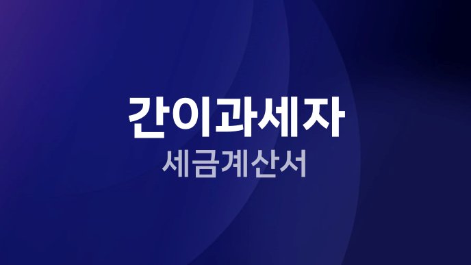 간이과세자 세금계산서