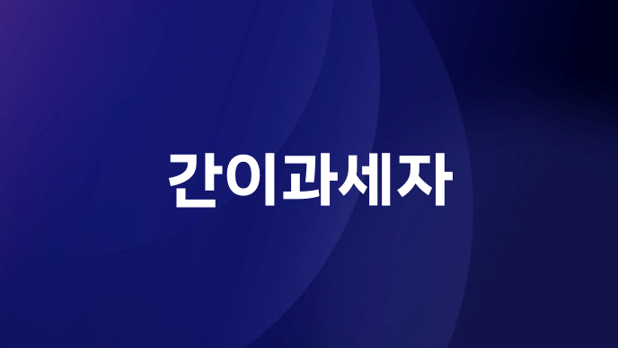 간이과세자