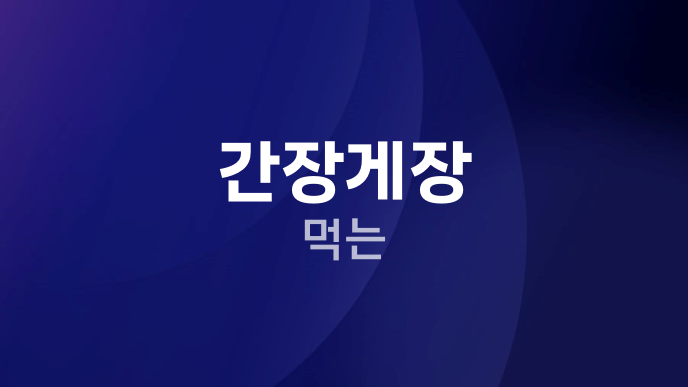 간장게장 먹는