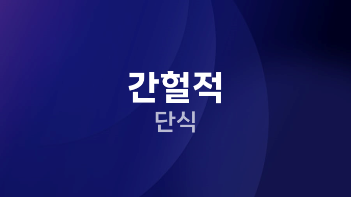 간헐적 단식