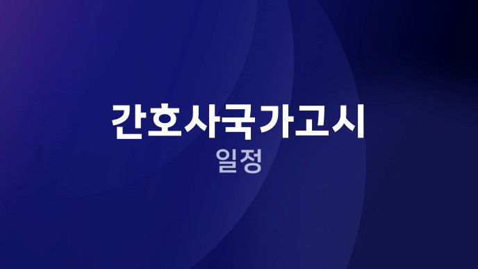 간호사국가고시 일정