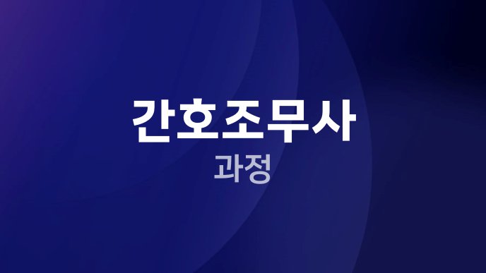 간호조무사 과정