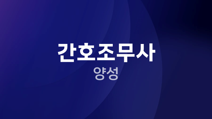 간호조무사 양성