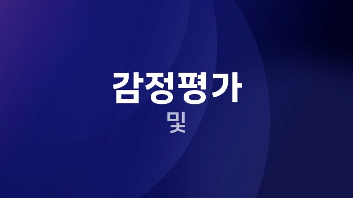 감정평가 및