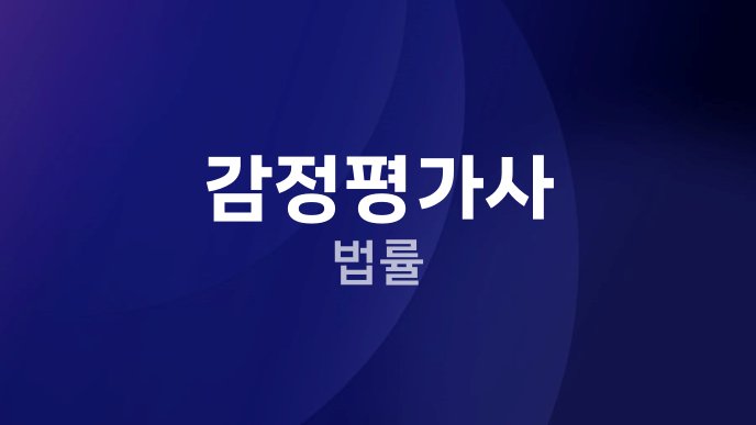 감정평가사 법률