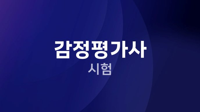감정평가사 시험