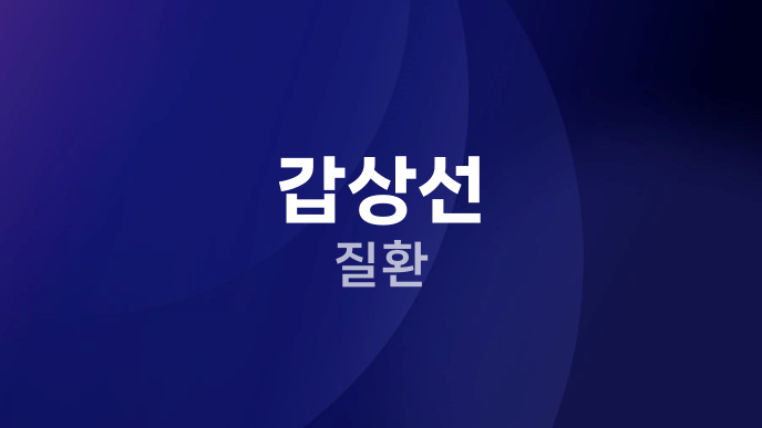 갑상선 질환
