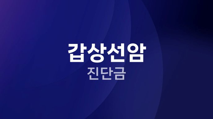 갑상선암 진단금