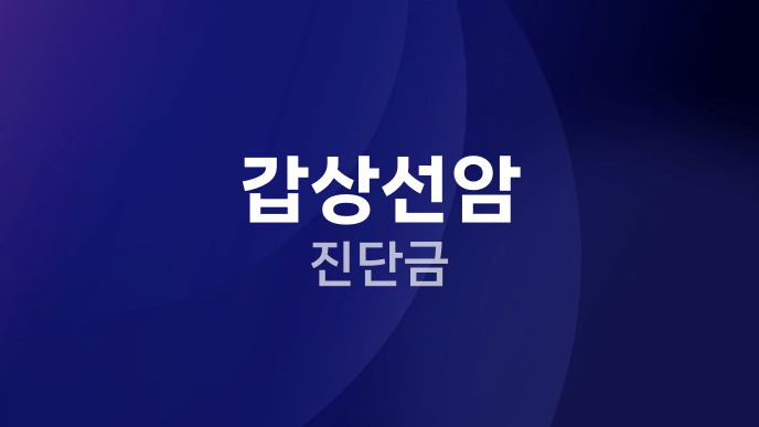 갑상선암 진단금