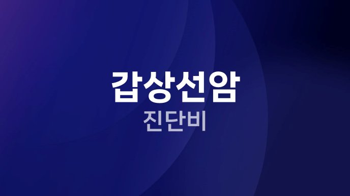 갑상선암 진단비