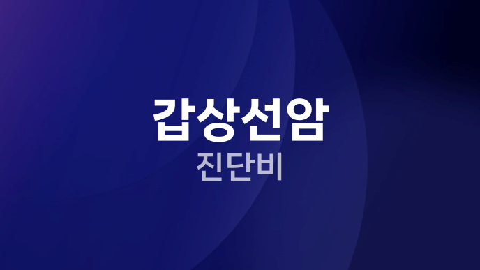 갑상선암 진단비