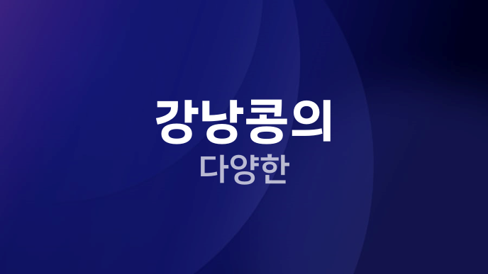 강낭콩의 다양한