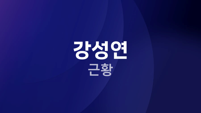 강성연 근황