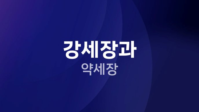 강세장과 약세장