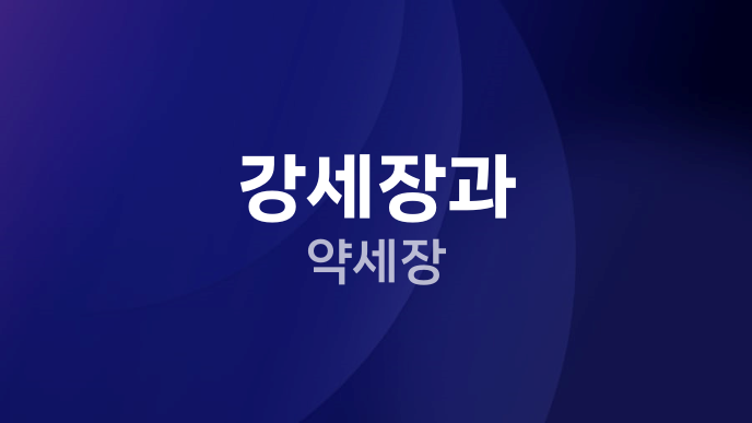 강세장과 약세장