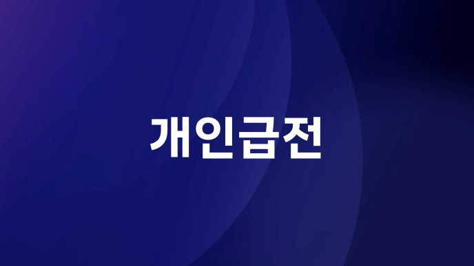 개인급전