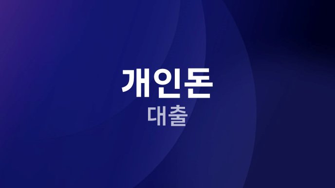 개인돈 대출