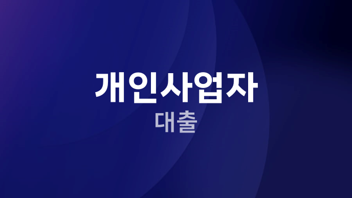 개인사업자 대출