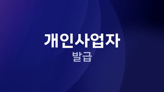 개인사업자 발급