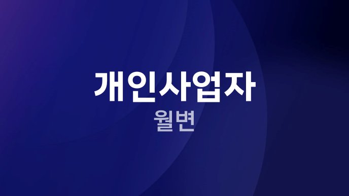 개인사업자 월변