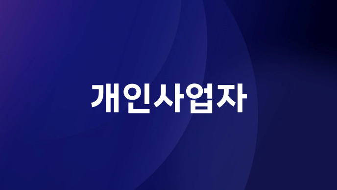 개인사업자