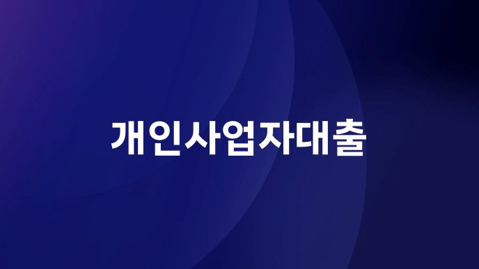 개인사업자대출