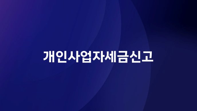 개인사업자세금신고