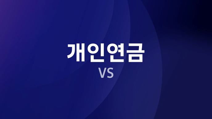 개인연금 VS