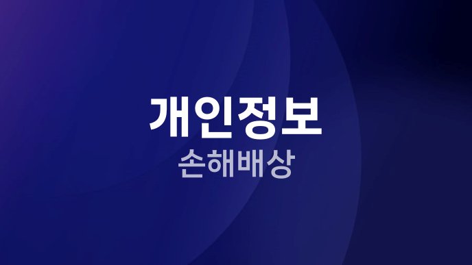 개인정보 손해배상