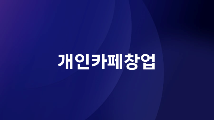 개인카페창업