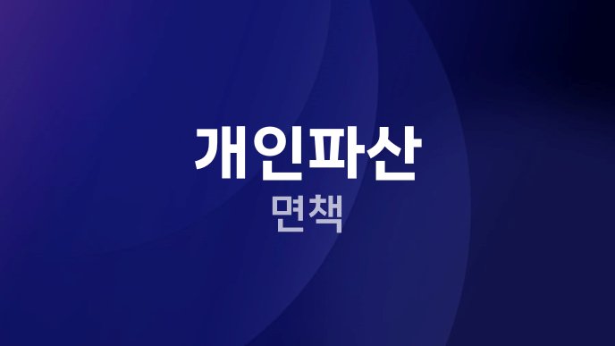 개인파산 면책