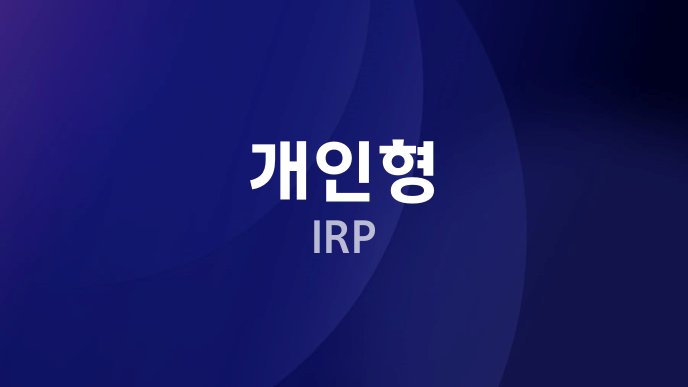 개인형 IRP