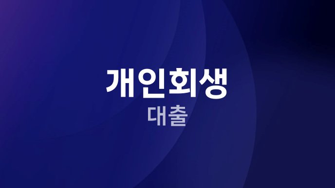 개인회생 대출