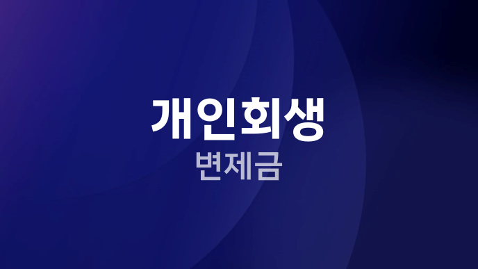 개인회생 변제금