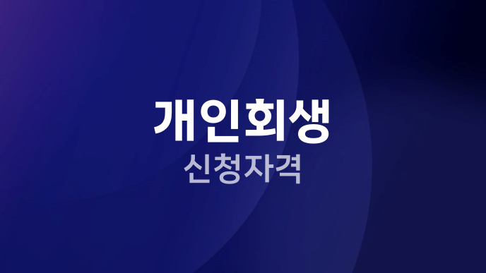 개인회생 신청자격