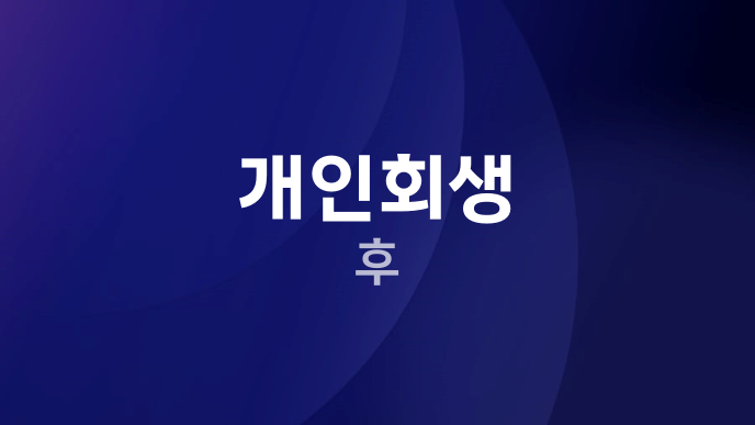 개인회생 후